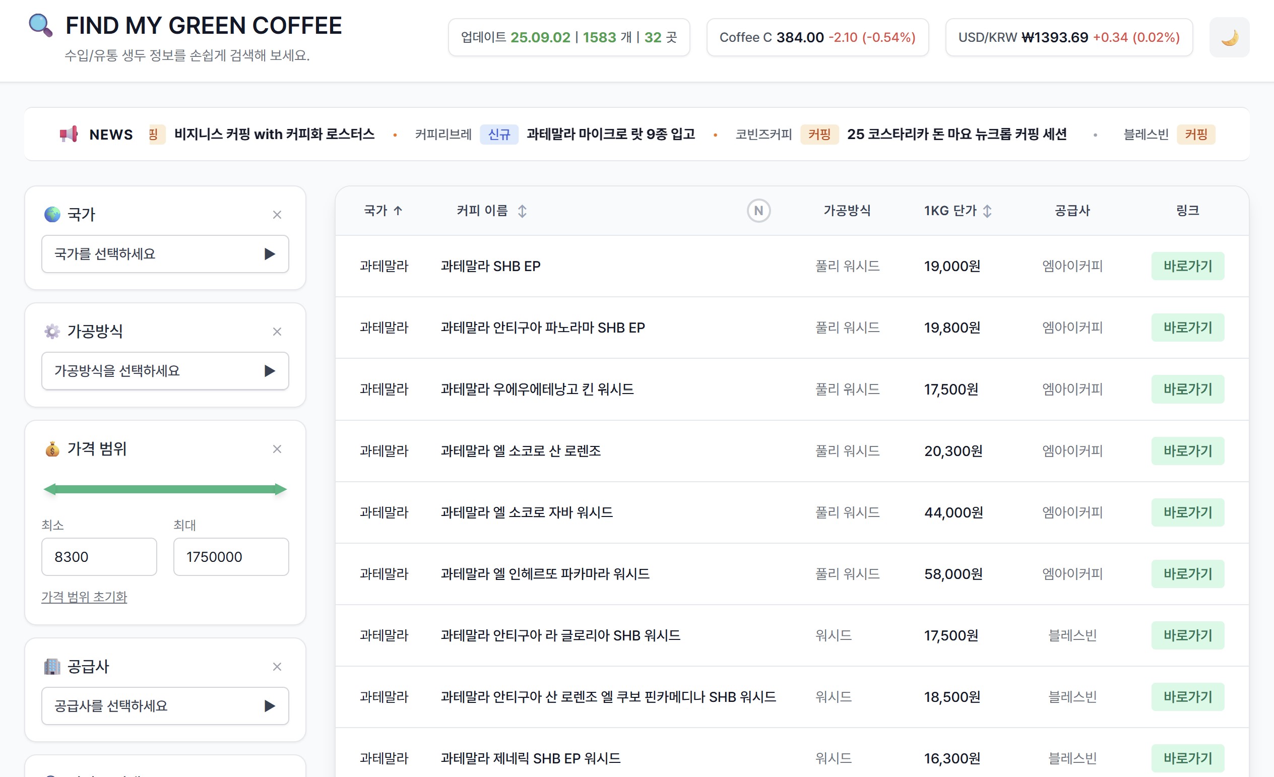 메인 화면 - 생두 목록과 필터